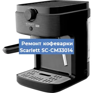 Ремонт заварочного блока на кофемашине Scarlett SC-CM33014 в Перми
